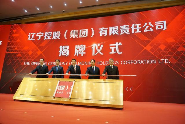 辽宁控股(集团)有限责任公司揭牌仪式举行