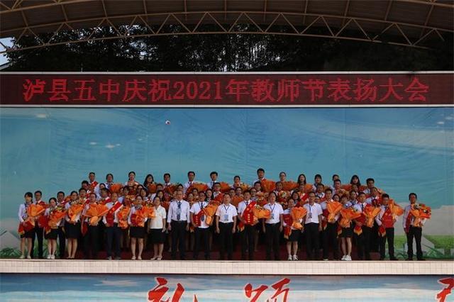 泸县五中庆祝第37个教师节