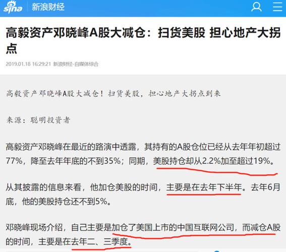 看了看$新浪(sina)$ 高毅邓晓峰的报道,18年下半年趁着美股调整,降低