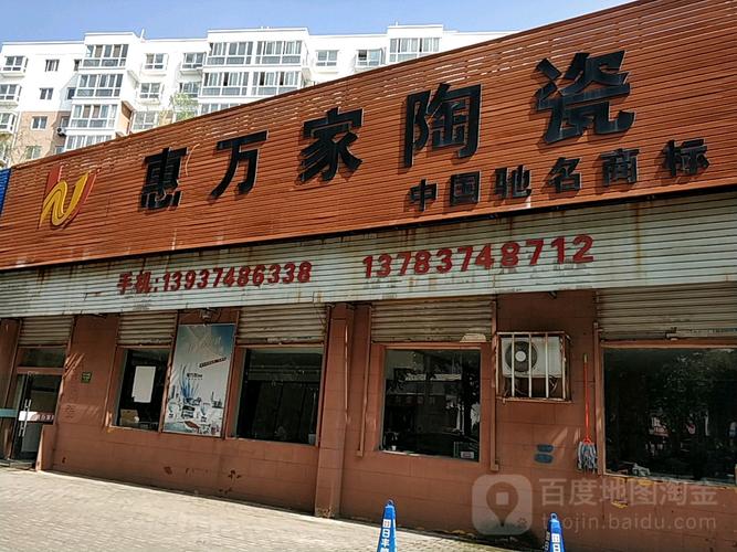 惠万家陶瓷