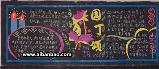 2014年关于教师节的黑板报素材园丁颂节日-235kb