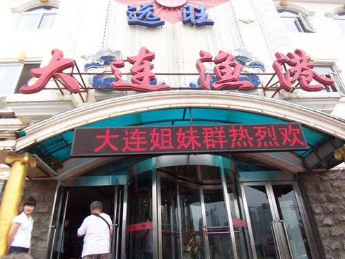 中午吃饭在"大连渔港",门前的滚动横标让我们感动不已,我连忙拿出