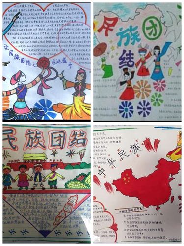 孩子们制作的关于民族团结的手抄报.