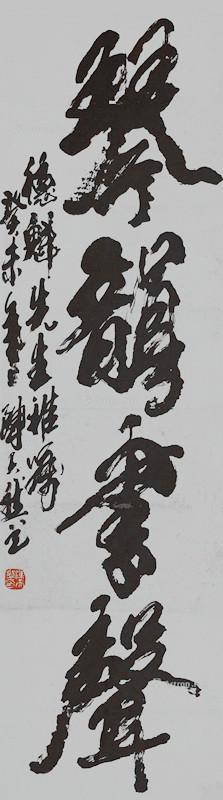 陈天然 当代中国书画家,版画 家诗人历任河 南 省书法