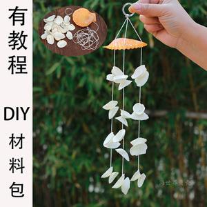 天然贝壳风铃儿童手工制作材料包幼儿园diy自制创意挂件亲子活动