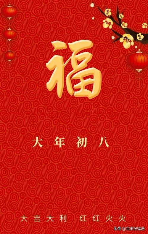 大年初八,祝你一生平安