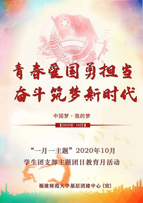 "一月一主题"团支部团日活动海报:2020年10月:青春爱国勇当担,勤学习