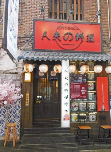 地址:中柳巷太和南楼1楼 人夫の料理 店名很有意思,装修也是日式风格