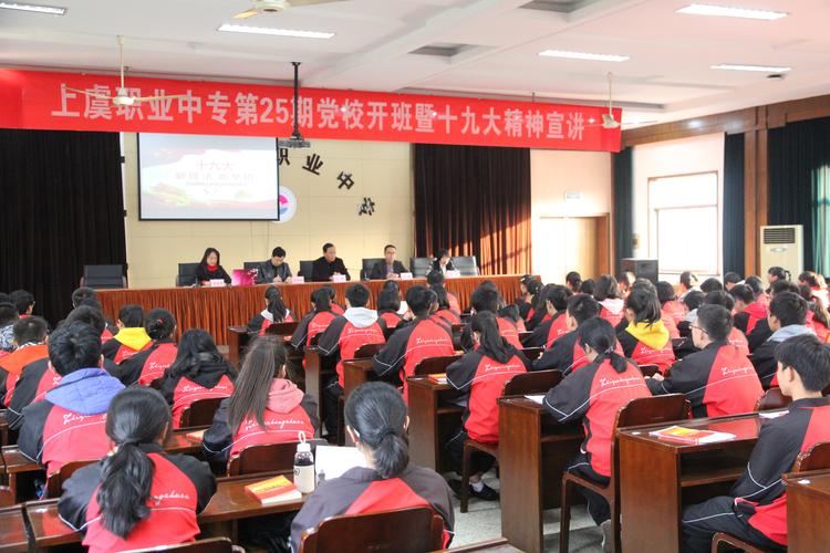 学习十九大,青春跟党走——上虞职业中专举行第25期党校培训班开班暨