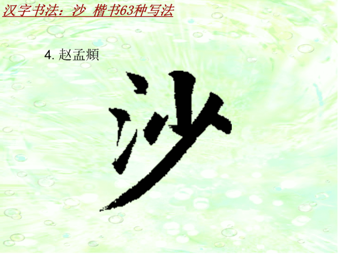 汉字书法课件模板:沙_楷书63种写法