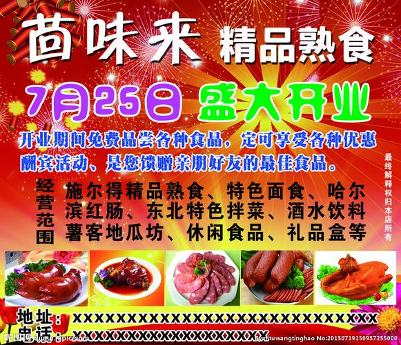 精品熟食盛大开业图片