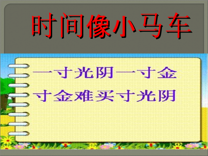 音乐课二年级上时间像小马车.ppt 9页