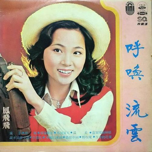 凤飞飞,邓丽君