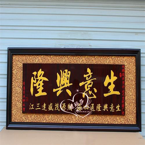 琼玛莎 开张牌匾 实木框乔迁新居公司开业祝贺送礼 贺匾画请选联系