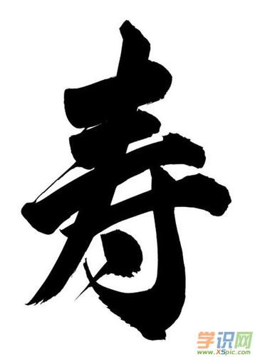 寿字的毛笔书法作品图片欣赏