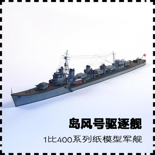 岛风驱逐舰