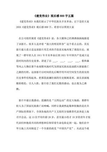 《建党伟业》观后感800字五篇.doc 11页