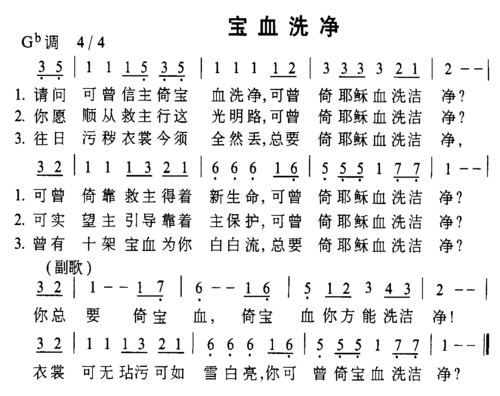 宝血洗净 简谱
