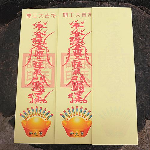 包邮开工大吉符贴符纸折三角好运土木动工拜神摆件