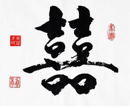 双喜书法几种写法图片