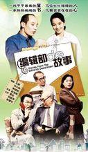 编辑部的故事