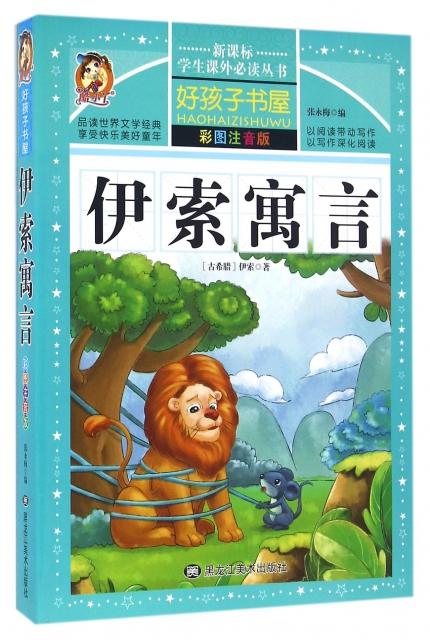 伊索寓言(彩图注音版)/新课标学生课外必读丛书 $20.20 市场价:$28.