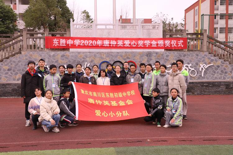奉献爱心 薪火相传——南川东胜中学举行"唐仲英爱心奖学金"颁奖暨"