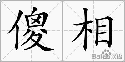 傻相