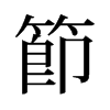 节的意思