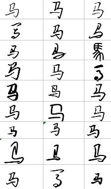 马的艺术字怎么写?