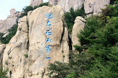 海上名山第一"石刻