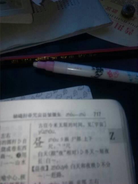 昼的偏旁要查过字典的准确的再准确