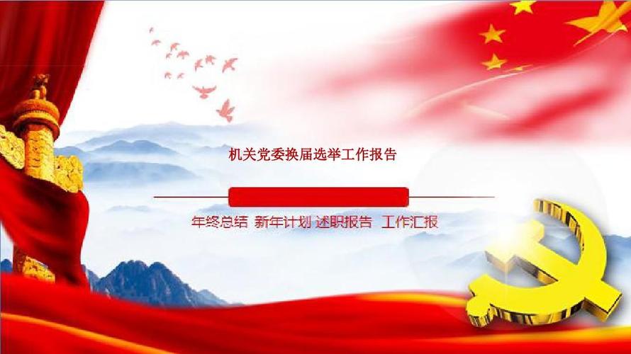 机关党委换届选举工作报告
