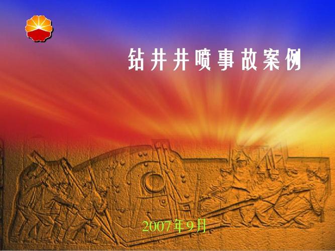 钻井井喷事故案例多媒体(924上午)