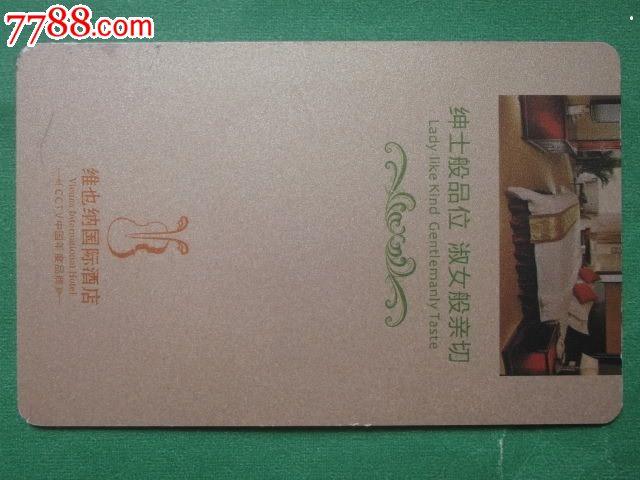 维也纳国际酒店-价格:1.4000元-se25825549-门锁卡/房