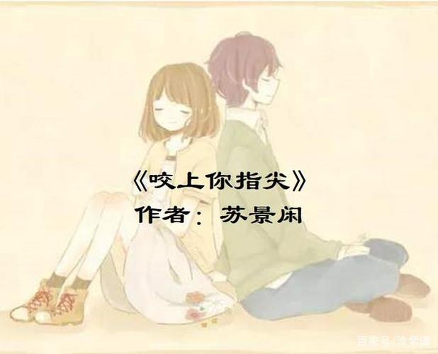 《咬上你指尖》