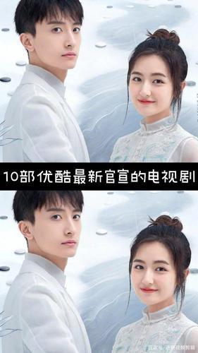 10部优酷最新官宣的电视剧,你们最看好哪一部呢?