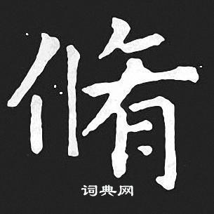 修书法字典