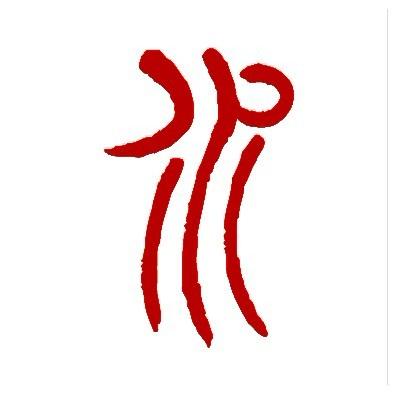 求红色篆体的水字,最好大一些,谢谢了!