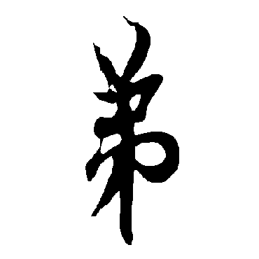 欧阳询 - 行书 - "弟"