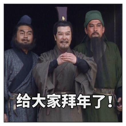 拜个早年 - 365表情包