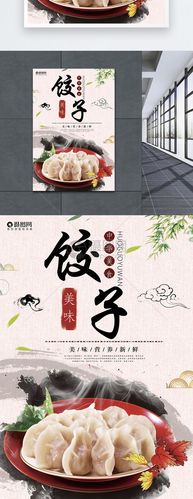 美味饺子海报图片素材_免费下载_psd图片格式_vrf高清