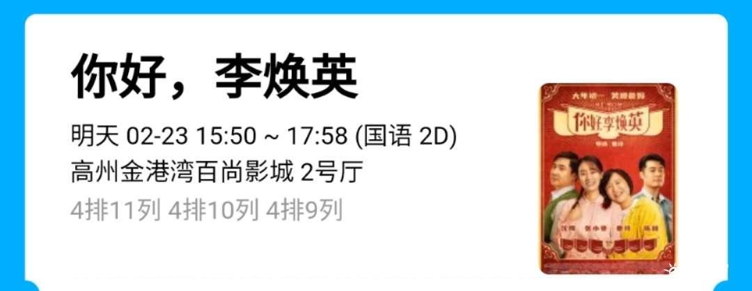 电影票3张 你好李焕英