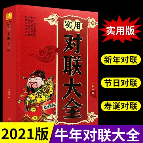 中华实用对联大全集通用民间文学春联集锦春节对联书农村红白喜事婚丧