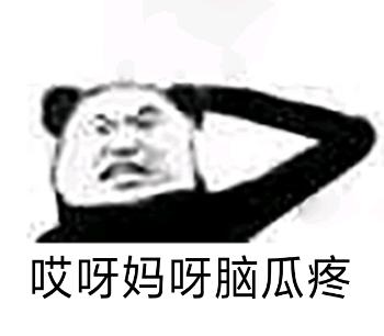 哎呀脑瓜疼脑瓜哎呀表情