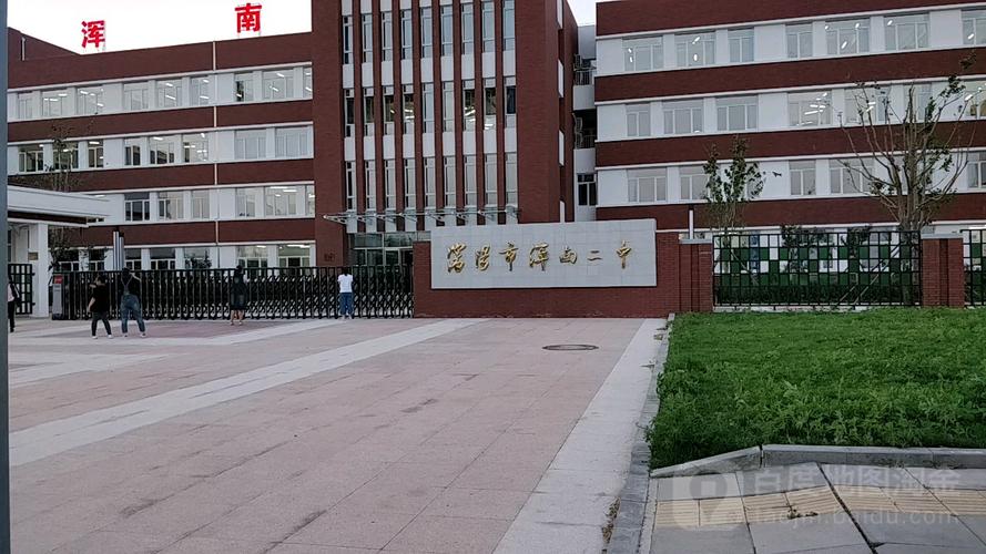 沈阳市浑南区第二中学