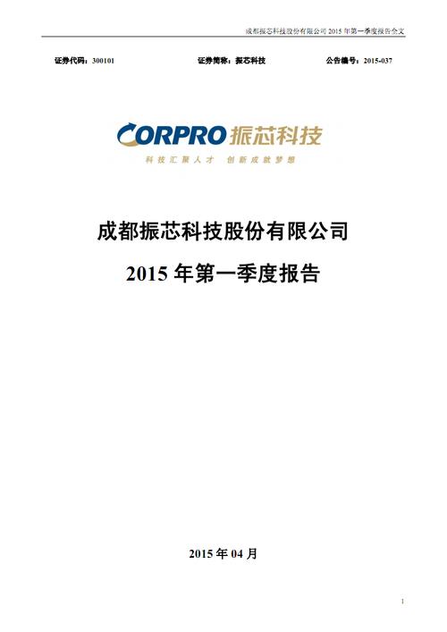 振芯科技2015年第一季报全文.pdf