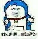 我无所谓,你知道的_无所谓_知道表情