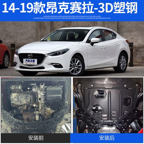 适用于2021款马自达3昂克赛拉发动机下护板16/19马三底盘装甲防护板