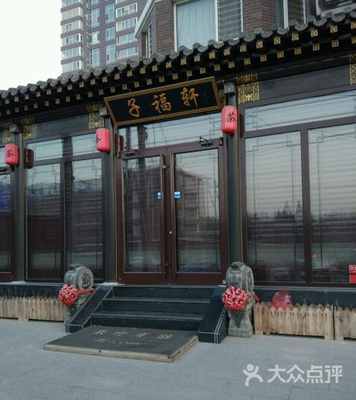 轩福子图片-北京甜品饮品-大众点评网